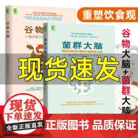 樊登谷物大脑+菌群大脑肠道微生物影响大脑和身心健康的惊人真相 低碳水化合物 高脂肪的饮食方案 无麸质饮食法珀尔马特