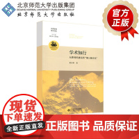 学术知行 从影视民族化到“第三极文化” 9787303246298 黄会林/著 京师影视学术书系 北京师范大学出版社