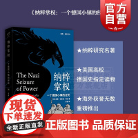 纳粹掌权 一个德国小镇的经历 纳粹研究名著 美高校德国史读物 德国版叫魂 外国文学 格致出版社