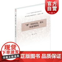 正版 都字的句法语义和语用研究 语言学语法学研究书籍 汉语研究对外汉语教学实用参考书籍 学林出版社