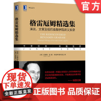 正版 格雷厄姆精选集 演说 文章及纽约金融学院讲义实录 珍妮特 洛 商业道德 经营 清算 股票 市场 价值 投