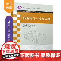 [正版] 新能源汽车技术基础 清华大学出版社 邹政耀 普通高等院校汽车工程类规划教材 新能源汽车 车辆工程 电动汽车