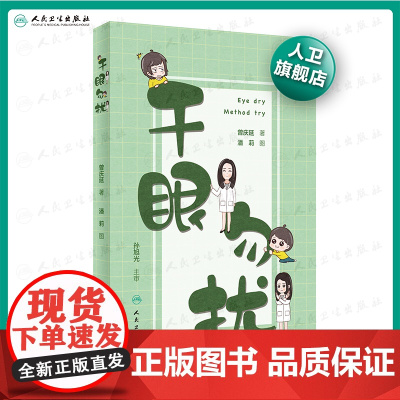 干眼勿扰 眼科学曾庆延著潘莉图实用眼视光学家庭医生干眼症预防远离干眼眼睛保护指导人民卫生出版社眼科学保健书