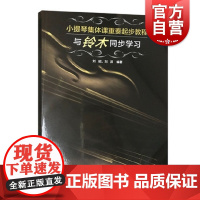 小提琴集体课重奏起步教程 与铃木同步学习 艺术音乐 上海音乐出版社