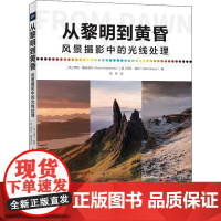 从黎明到黄昏 风景摄影中的光线处理 (英)罗斯•霍迪诺特,(英)马克•鲍尔 著 袁伟 译 摄影艺术(新)艺术 正版图书籍