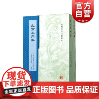 正版 北方王门集 全2册 中国古代哲学 穆孔晖著 明代王学南盛北衰 大学千虑 玄庵晚稿 拟学小记 上海古籍出版社