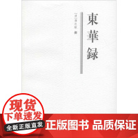 东华录 [清]蒋良骐,鲍思陶,西原 中国通史社科 正版图书籍 齐鲁书社