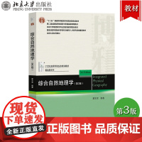 综合自然地理学 第3版第三版 蒙吉军 北京大学出版社21世纪资源环境生态规划教材大学地理教材 自然地理环境地域分异规律组