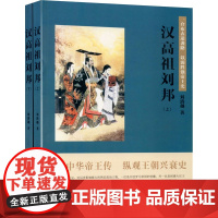 汉高祖刘邦(全2册) 刘清越 著 领袖/政治人物社科 正版图书籍 山西人民出版社