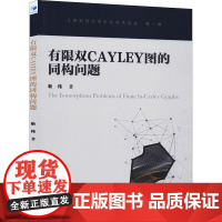 有限双Cayley图的同构问题 靳伟 著 数学专业科技 正版图书籍 经济管理出版社