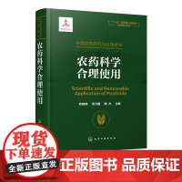 中国农药研究与应用全书 农药科学合理使用 我国农药研究与应用发展大百科全书 植物保护 农药学 生物学等相关专业师生参考用