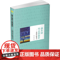 一趟不知终点的旅程——心理治疗师笔记 康林 著 神经病和精神病学社科 正版图书籍 四川大学出版社