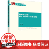 隐形的控制:药品、知识产权与国际贸易协定 韩冰 等 著 国内贸易经济经管、励志 正版图书籍 中国社会科学出版社