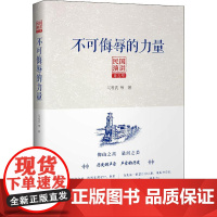 不可侮辱的力量 民国演讲 第5编 马君武 等 著 文学作品集文学 正版图书籍 中国文史出版社