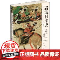 岩波日本史 第4卷 武士时代 (日)五味文彦 著 杨锦昌 译 亚洲社科 正版图书籍 新星出版社