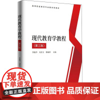 现代教育学教程(第3版) 李娟华,刘彦文,都丽萍 编 育儿其他文教 正版图书籍 知识产权出版社