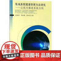 集成系统健康管理方法研究 孟致毅,陈春梅,蓝红星 著 金融投资专业科技 正版图书籍 西南财经大学出版社