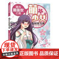 通向漫画家之路 萌少女绘制练习册 NDAY动漫编著 化学工业出版社 绘画 正版图书籍