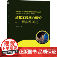 桩基工程核心理论与工程实践研究 孙华银 著 建筑/水利(新)专业科技 正版图书籍 中国水利水电出版社