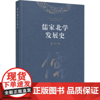 儒家北学发展史 唐元 著 外国哲学社科 正版图书籍 人民出版社