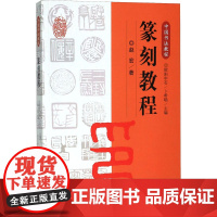 篆刻教程 欧阳中石 编 中国古代印章艺术 刻印教学理论 篆刻图书技法工具入门基础知识书籍 江西美术出版社