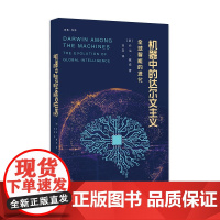 机器中的达尔文主义:全球智能的进化/启真·科学/(美)乔治·戴森/译者:刘宾/浙江大学出版社