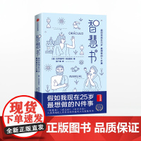 智慧书 假如我现在25岁,最想做的N件事 巴尔塔萨尔格拉西安 著 作家榜经典文库 中信出版社图书 正版书籍