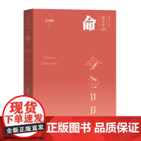 命 汉字中国 华夏出版社 正版 文化 历史 传统文化 中国文化