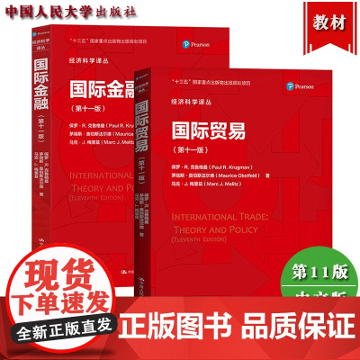 克鲁格曼 国际贸易国际金融 第十一版11中文版 中国人民大学出版社国际经济学理论与政策International Eco