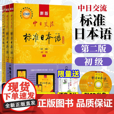 新版中日交流标准日本语初级教材+初级同步练习 第2版 零基础入门自学教材新标日初级同步练习册习题集日语练习题日语书籍入门