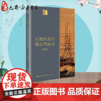 从鸦片战争到五四运动 胡绳 著 近现代史(1840-1919)社科 正版图书籍 长江文艺出版社