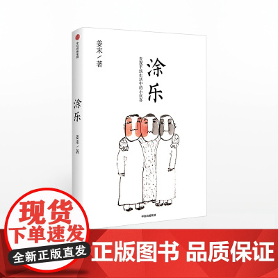 涂乐 姜末 著 漫画 漫画作品集 治愈系 中信出版社图书 正版