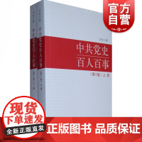 中共党史百人百事(第2版)(全二册) 政治军事 知名党史专家 国防大学教授肖甡 上海人民出版社