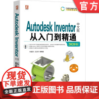 正版 Autodesk Inventor中文版从入门到精通 2020版 叶国华 王正军 辅助工具 绘制草图 钣金设计