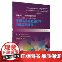 实用临床药物治疗学消化系统疾病 人卫高级教程常见疾病用药手册抗菌心血管呼吸系统肾脏内外妇人民卫生出版社店药学专业书籍