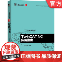 正版 TwinCAT NC实用指南 陈利君 倍福公司图书 软件架构 配置界面 参数设置 运动控制指令