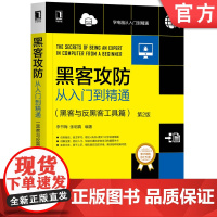 正版 黑客攻防从入门到精通 黑客与反黑客工具篇 第2版 李书梅 张明真 扫描 嗅探 病毒 木马 入侵检测 备份 恢复