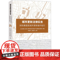 城市更新法律实务 拆除重建类城市更新操作指引 李建华,查晓斌 编 法律知识读物社科 正版图书籍 北京大学出版社