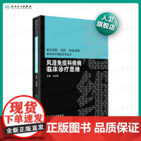 风湿免疫科疾病临床诊疗思维内分泌科专科书风湿免疫住院医师风湿免疫病学内分泌代谢病内科学人民卫生出版社临床思维风湿免疫书籍