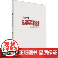 中国统计摘要 2021 国家统计局 编 建筑/水利(新)经管、励志 正版图书籍 中国统计出版社