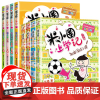 米小圈三四年级全套米小圈全套8册北猫儿童漫画书小学生课外阅读书籍米小圈上学记三年级课外读物儿童书籍非必读 米小圈店