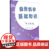 自然科学基础知识学习指要 周劼,贺春梅 编 数学大中专 正版图书籍 重庆大学出版社