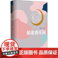 郁金香庄园 庚子年 著 其它小说文学 正版图书籍 作家出版社