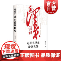 走进毛泽东诗词世界 曹应旺著上海人民出版社鉴赏毛泽东诗词研究毛泽东生平思想毛泽东品格气质情怀才华诗词历史发展脉络