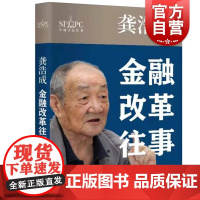 龚浩成:金融改革往事(金融文化丛书) 陈岱松著上海金融文化促进中心编龚浩成口述学林出版社选录龚浩成论文及大事记金融改革往