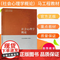 马工程教材 社会心理学概论 主编周晓红 2021年8月 高等教育出版社 9787040540178*