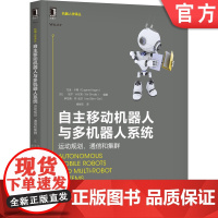 正版 自主移动机器人与多机器人系统 运动规划 通信和集群 尤金 卡根 完整位置 速度信息 模型 感测信息