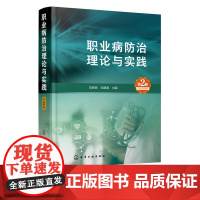 职业病防治理论与实践 第2版 职业卫生 职业病预防 职业病诊断 职业健康 化学中毒 职业健康监护 职业病危害因素检测应用