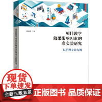 项目教学效果影响因素的准实验研究 以护理专业为例 濮海慧 著 育儿其他文教 正版图书籍 上海社会科学院出版社