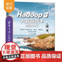 [正版]Hadoop 3大数据技术快速入门 牛搞 清华大学出版社 计算机数据处理软件教材